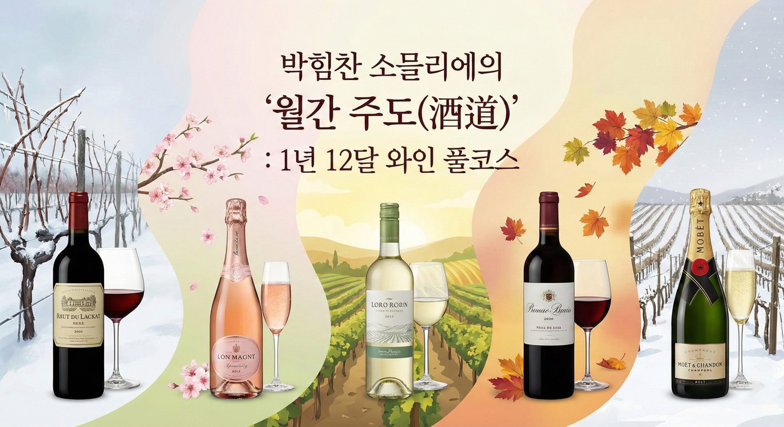 박힘찬 소믈리에와 함께하는 '열두 달의 와인 산책'