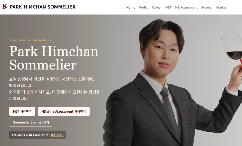 박힘찬 소믈리에 공식 홈페이지를 새롭게 리뉴얼 했습니다.