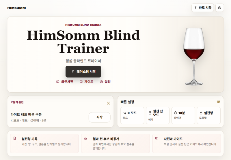 와인 블라인드 테이스팅, 어떻게 연습해야 할까? HBT Blind Trainer 자세한 사용 안내