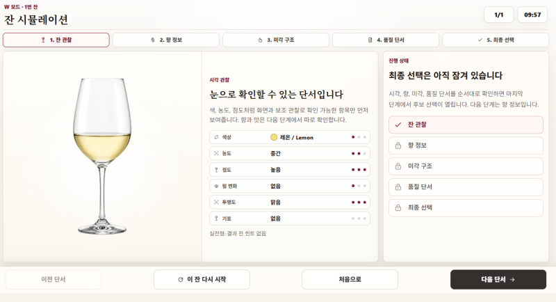 와인 블라인드 테이스팅, 어떻게 연습해야 할까? HBT Blind Trainer 자세한 사용 안내