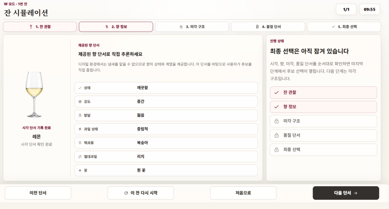 와인 블라인드 테이스팅, 어떻게 연습해야 할까? HBT Blind Trainer 자세한 사용 안내