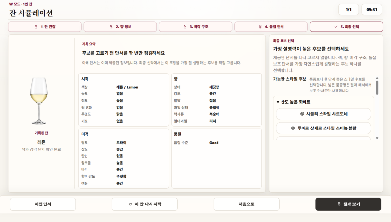 와인 블라인드 테이스팅, 어떻게 연습해야 할까? HBT Blind Trainer 자세한 사용 안내