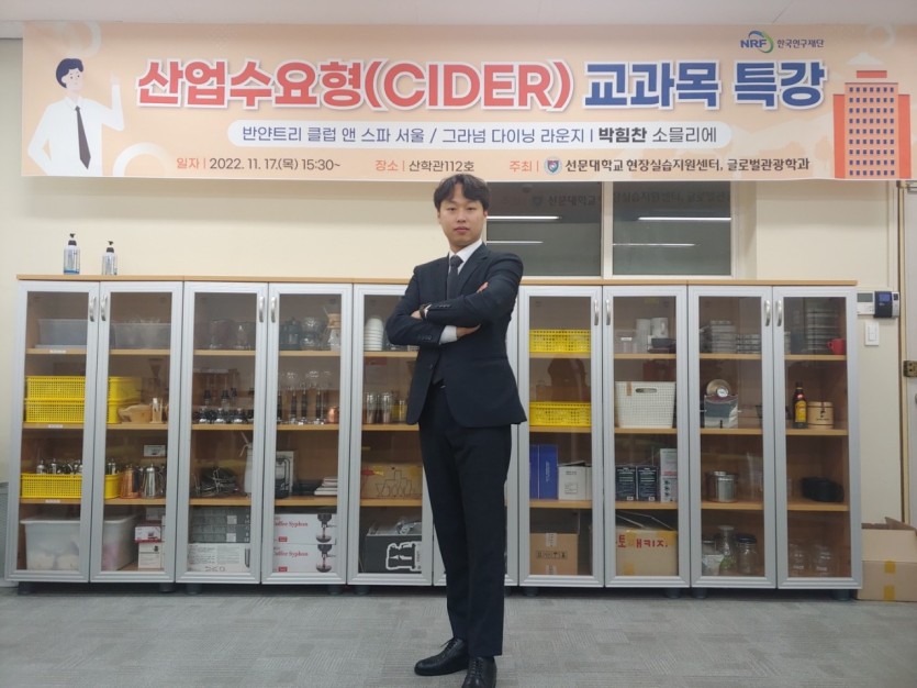 산업수요형(CIDER) 교과목 특강 (선문대학교 2022년)