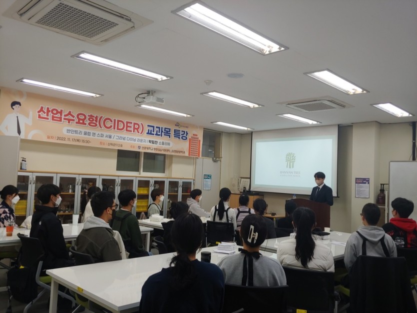 산영수요형(CIDER) 교과목 특강 (선문대학교 2022년)